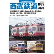 西武鉄道 1985-2020（イカロス出版） [電子書籍]