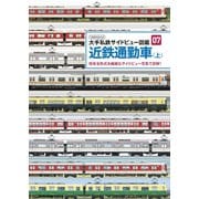 近鉄通勤車（上）（イカロス出版） [電子書籍]