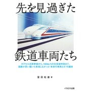 先を見過ぎた鉄道車両たち（イカロス出版） [電子書籍]