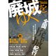 廃城をゆく（イカロス出版） [電子書籍]