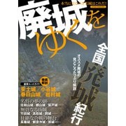 廃城をゆく（イカロス出版） [電子書籍]