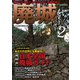 廃城をゆく2（イカロス出版） [電子書籍]