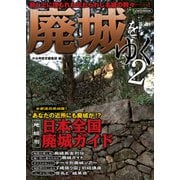 廃城をゆく2（イカロス出版） [電子書籍]