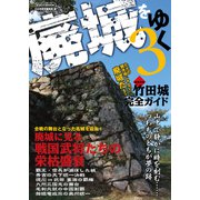 廃城をゆく3（イカロス出版） [電子書籍]