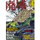 廃城をゆく4（イカロス出版） [電子書籍]