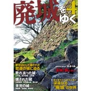 廃城をゆく4（イカロス出版） [電子書籍]