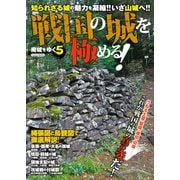廃城をゆく5（イカロス出版） [電子書籍]