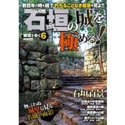 廃城をゆく6（イカロス出版） [電子書籍]
