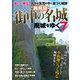 廃城をゆく7（イカロス出版） [電子書籍]