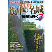 廃城をゆく7（イカロス出版） [電子書籍]