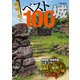 廃城をゆく ベスト100城（イカロス出版） [電子書籍]