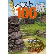 廃城をゆく ベスト100城（イカロス出版） [電子書籍]