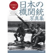 日本の機関銃写真集（イカロス出版） [電子書籍]