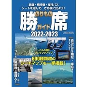 のりもの勝席ガイド2022-2023（イカロス出版） [電子書籍]
