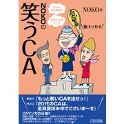 NOKOの笑うCA（イカロス出版） [電子書籍]