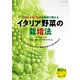 イタリア野菜の栽培法 「グストイタリア」の育種家が教える（イカロス出版） [電子書籍]