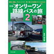 全国“オンリーワン”路線バスの旅2（イカロス出版） [電子書籍]
