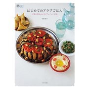 はじめてのアラブごはん（イカロス出版） [電子書籍]