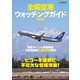 全国空港ウォッチングガイド改訂版（イカロス出版） [電子書籍]