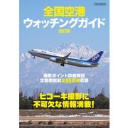 全国空港ウォッチングガイド改訂版（イカロス出版） [電子書籍]