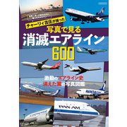 世界一多くの航空会社に乗ったカメラマン チャーリィ古庄が撮った写真で見る消滅エアライン600（イカロス出版） [電子書籍]