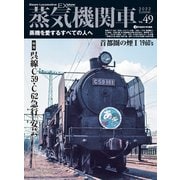 蒸気機関車EX （エクスプローラ） Vol.49（イカロス出版） [電子書籍]