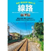 線路 鉄道“周辺世界”趣味入門（イカロス出版） [電子書籍]