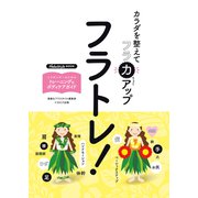 フラトレ！ カラダを整えてフラ力アップ（イカロス出版） [電子書籍]