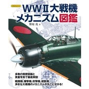 WWII大戦機メカニズム図鑑（イカロス出版） [電子書籍]