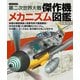 第二次世界大戦 傑作機メカニズム図鑑（イカロス出版） [電子書籍]