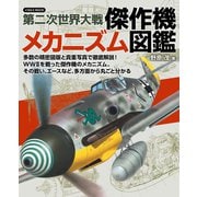 第二次世界大戦 傑作機メカニズム図鑑（イカロス出版） [電子書籍]