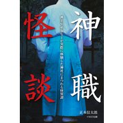 神職怪談（イカロス出版） [電子書籍]
