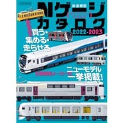 Nゲージカタログ 2022-2023（イカロス出版） [電子書籍]