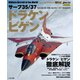 サーブ35/37 ドラケン/ビゲン（イカロス出版） [電子書籍]
