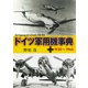 ドイツ軍用機事典 1930～1945（イカロス出版） [電子書籍]