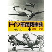 ドイツ軍用機事典 1930～1945（イカロス出版） [電子書籍]