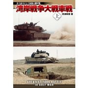 湾岸戦争大戦車戦 上（イカロス出版） [電子書籍]