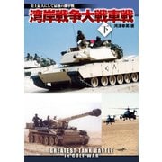 湾岸戦争大戦車戦 下（イカロス出版） [電子書籍]