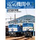 電気機関車EX （エクスプローラ） Vol.24（イカロス出版） [電子書籍]