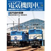 電気機関車EX （エクスプローラ） Vol.24（イカロス出版） [電子書籍]