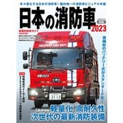 日本の消防車2023（イカロス出版） [電子書籍]