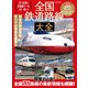 全国鉄道路線大全2022-2023（イカロス出版） [電子書籍]