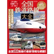 全国鉄道路線大全2022-2023（イカロス出版） [電子書籍]