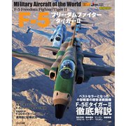 F-5フリーダムファイター/タイガーII（イカロス出版） [電子書籍]