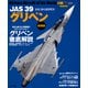 JAS 39 グリペン（増補版）（イカロス出版） [電子書籍]