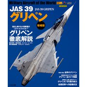 JAS 39 グリペン（増補版）（イカロス出版） [電子書籍]