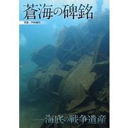 蒼海の碑銘（イカロス出版） [電子書籍]