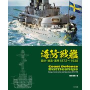海防戦艦（イカロス出版） [電子書籍]