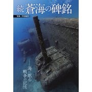 続 蒼海の碑銘（イカロス出版） [電子書籍]