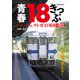 青春18きっぷ パーフェクトガイド2022-2023（イカロス出版） [電子書籍]